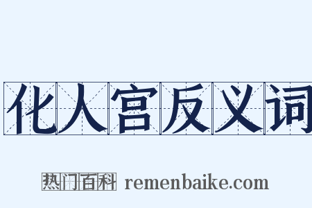 化人宫反义词是什么意思的图片